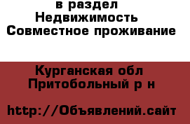  в раздел : Недвижимость » Совместное проживание . Курганская обл.,Притобольный р-н